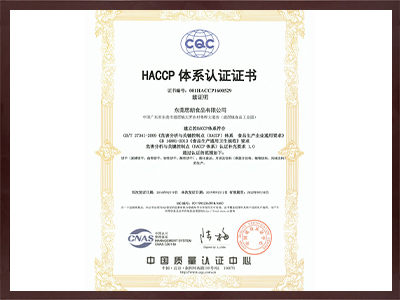 思朗食品-HACCP體系認證